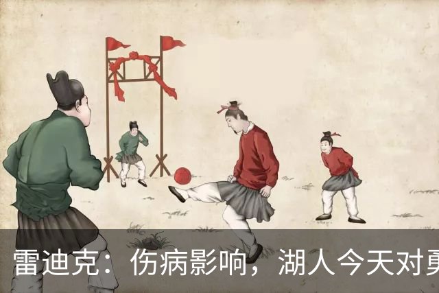 雷迪克：伤病影响，湖人今天对勇士会缩短轮换