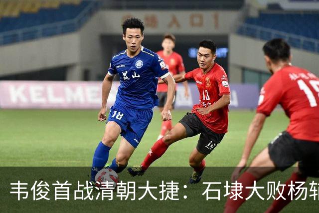 韦俊首战清朝大捷：石埭大败杨辅清，阵斩义兄杨宜清！