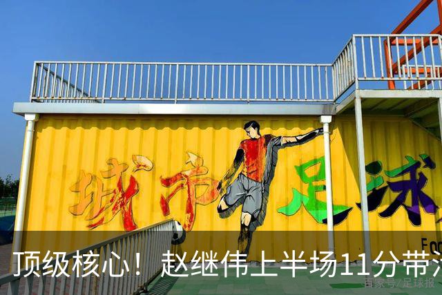 顶级核心！赵继伟上半场11分带活三外援，不只自己得分，辽宁压制宁波的关键