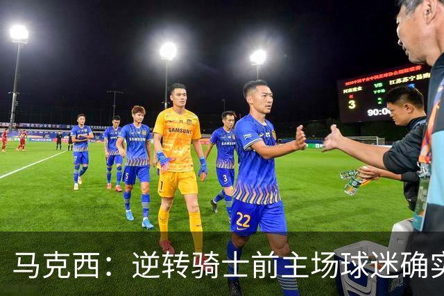马克西：逆转骑士前主场球迷确实嘘了我们 不能只会打顺风球