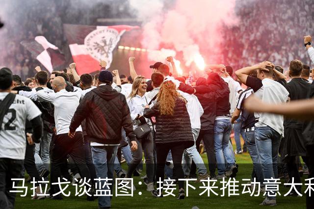 马拉戈谈蓝图：接下来推动意大利重返世界杯；目标2032欧洲杯