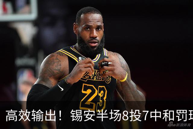 高效输出！锡安半场8投7中&罚球6中4 得到18分1板1助