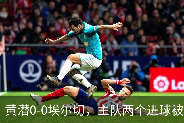 黄潜0-0埃尔切，主队两个进球被吹，莫莱罗、奥卢瓦塞伊失良机