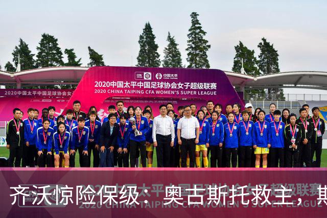 齐沃惊险保级：奥古斯托救主，斯彭斯低迷引热议