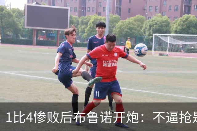 1比4惨败后布鲁诺开炮：不逼抢是教练组的决定