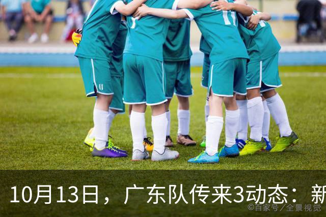10月13日，广东队传来3动态：新外援薪资曝光，冠军外援后天报道