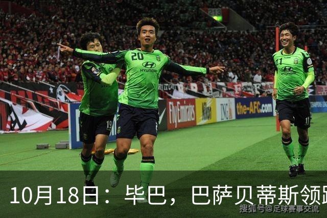 10月18日：毕巴，巴萨贝蒂斯领跑，积分榜出炉，西甲第9轮把差距撕明白了