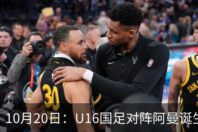 10月20日：U16国足对阵阿曼诞生3大事实，刘凯源点球又红牌，最大功臣另有其人