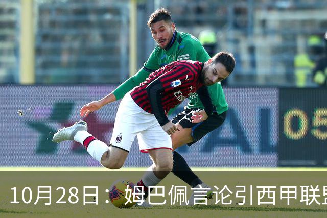 10月28日：姆巴佩言论引西甲联盟正式回应，与西甲无关并代表俱乐部致歉