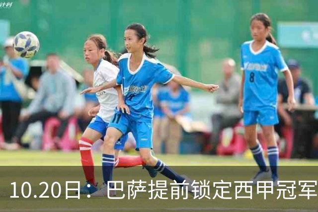 10.20日：巴萨提前锁定西甲冠军，莱万亚马尔双核驱动，弗利克战术成型待欧冠检验