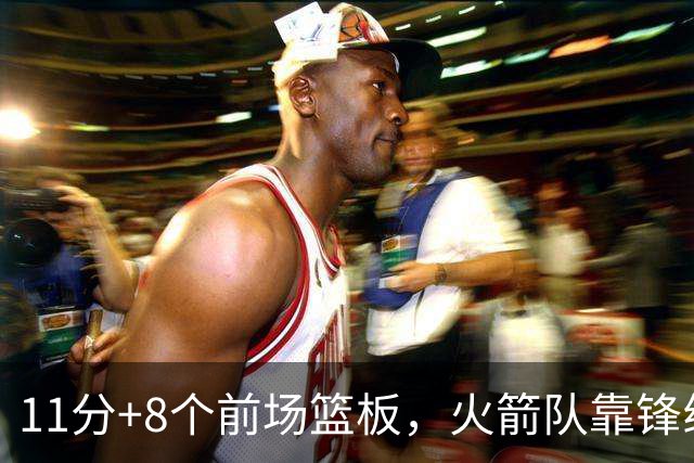 11分+8个前场篮板，火箭队靠锋线撑起内线，阿门罚球4中1，投篮短板被针对