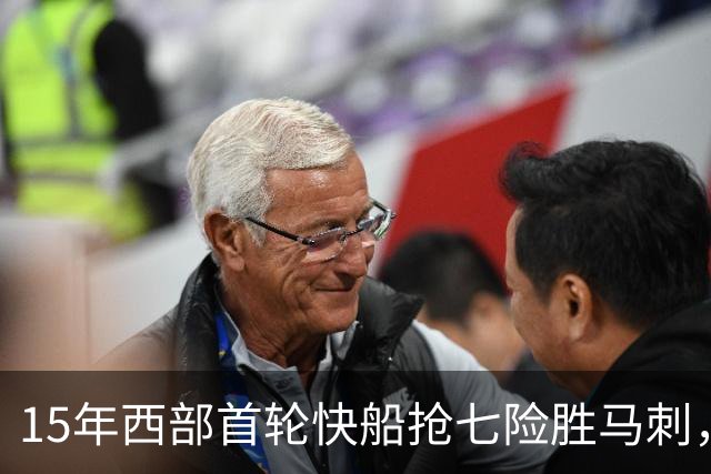15年西部首轮快船抢七险胜马刺，邓肯场均18+11难掩败局，保罗和格里芬什么表现？
