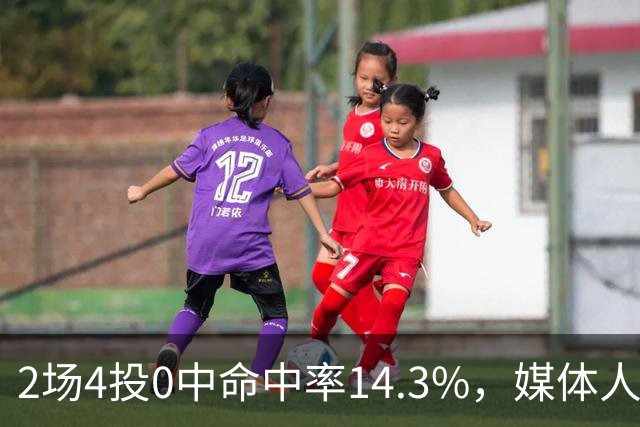 2场4投0中命中率14.3%，媒体人质疑弗兰克斯消极怠工
