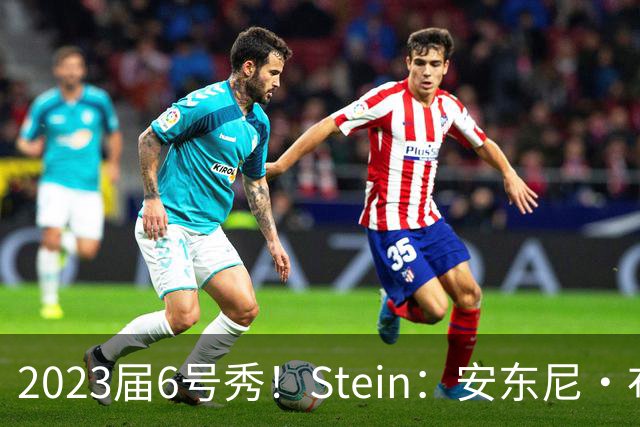 2023届6号秀！Stein：安东尼·布莱克预计不会和魔术提前续约