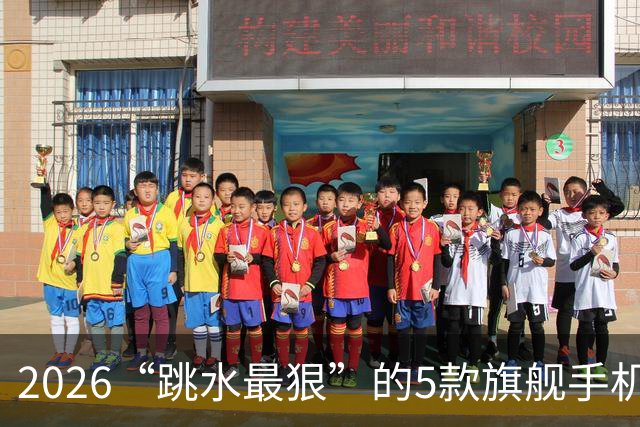 2026“跳水最狠”的5款旗舰手机，双十一入手不亏，用五年不淘汰