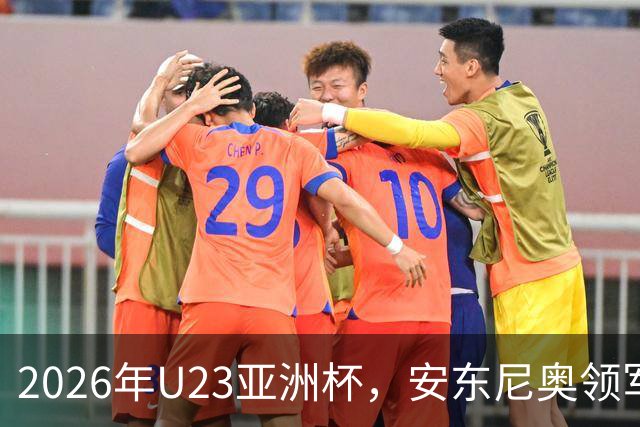 2026年U23亚洲杯，安东尼奥领军，李昊封神表现，U23国足创造历史勇夺亚军