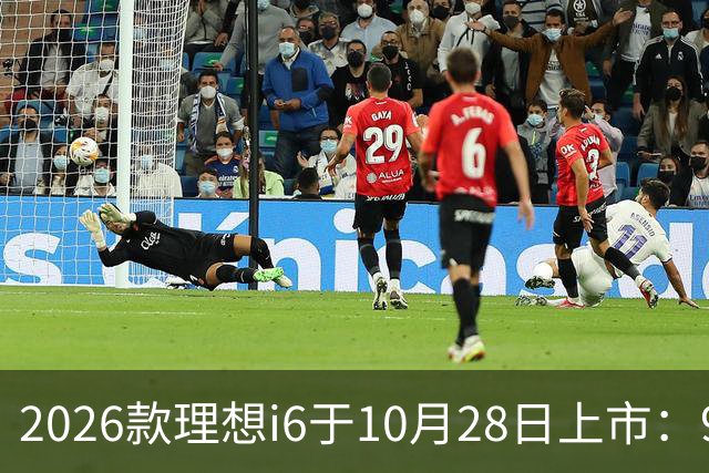2026款理想i6于10月28日上市：96度自研电池，实测续航超811公里