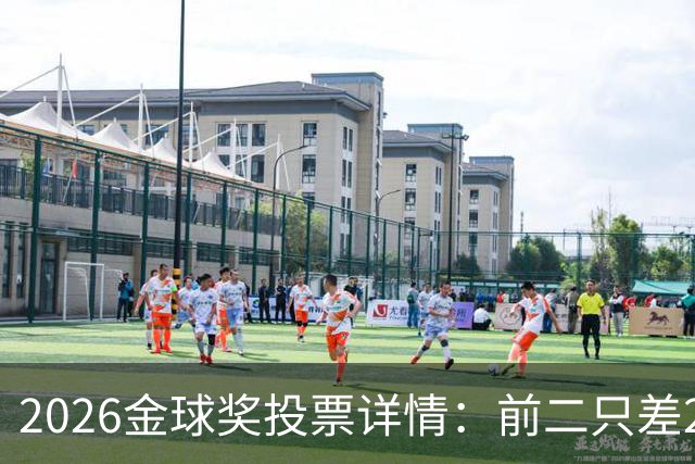 2026金球奖投票详情：前二只差28分 凯恩以微弱优势胜出