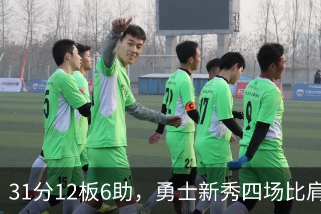 31分12板6助，勇士新秀四场比肩张伯伦