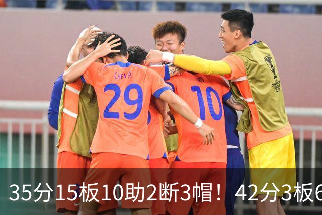35分15板10助2断3帽！42分3板6助8记三分球！NBA最强王炸难有作为