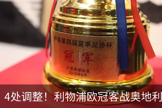 4处调整！利物浦欧冠客战奥地利球队，斯洛特这次换人够狠