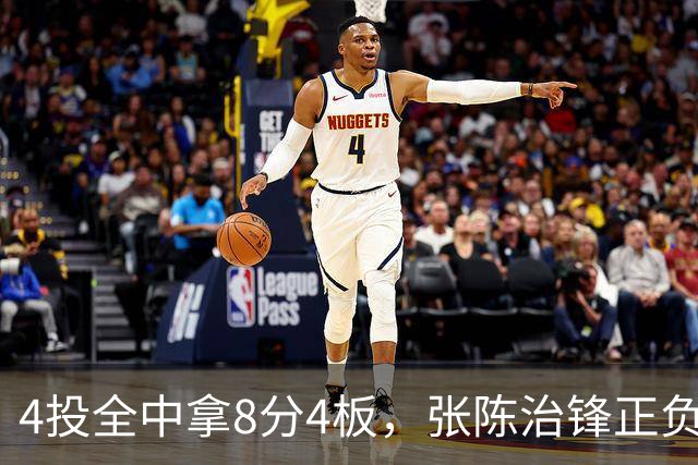 4投全中拿8分4板，张陈治锋正负值却是-13