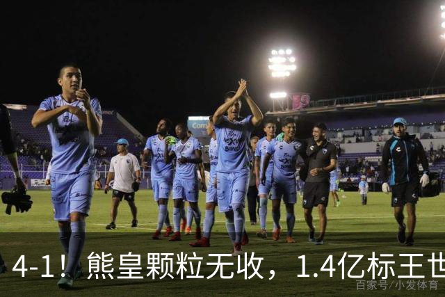 4-1！熊皇颗粒无收，1.4亿标王世界波，姆巴佩传射，皇马4连胜