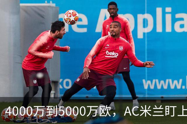 4000万到5000万欧，AC米兰盯上曼联20岁后卫约罗