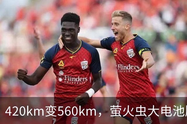 420km变560km，萤火虫大电池版10月23日上市
