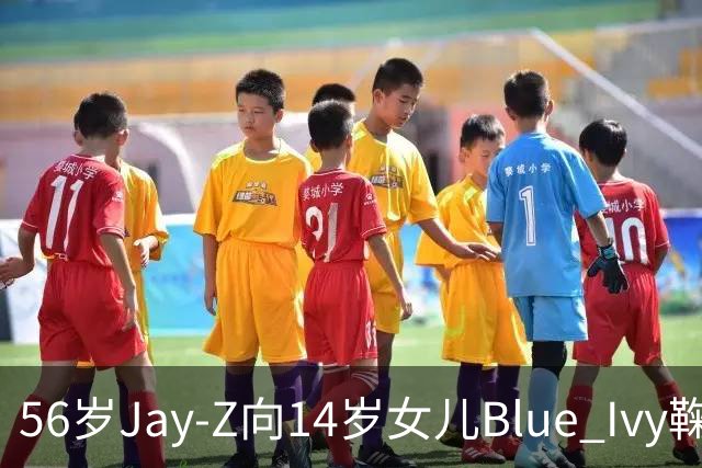 56岁Jay-Z向14岁女儿Blue Ivy鞠躬拥抱