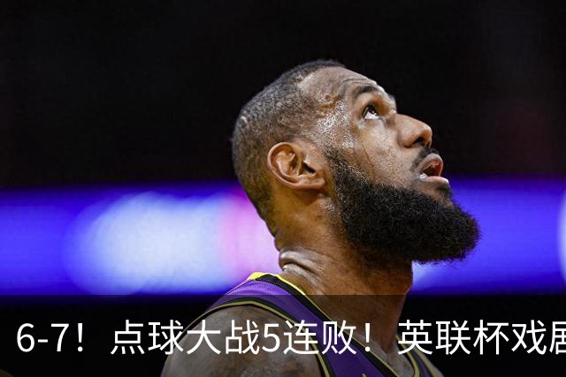 6-7！点球大战5连败！英联杯戏剧一战，单场18次点球，利物浦晋级