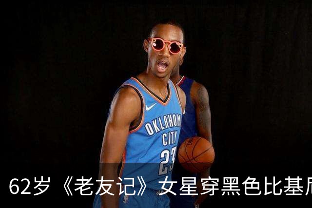 62岁《老友记》女星穿黑色比基尼现身夏威夷，状态引关注