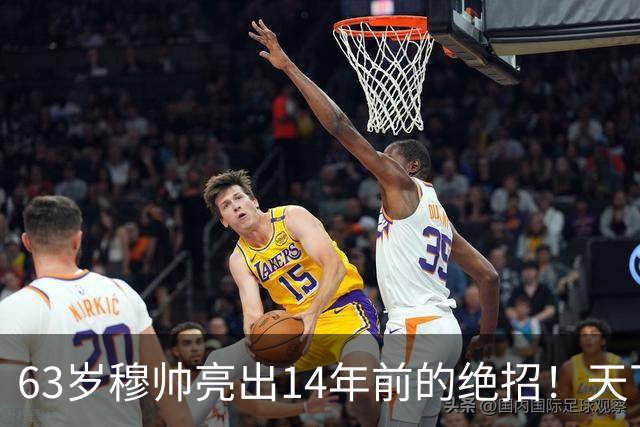63岁穆帅亮出14年前的绝招！天下武功唯快不破 要赢巴萨只能靠它了