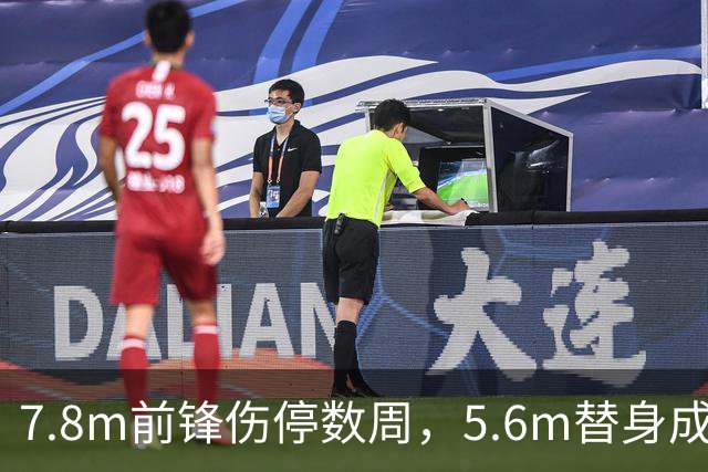 7.8m前锋伤停数周，5.6m替身成首选