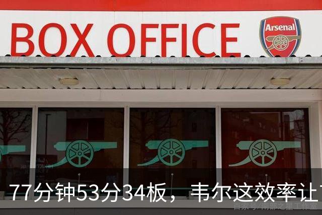 77分钟53分34板，韦尔这效率让首发中锋尴尬了