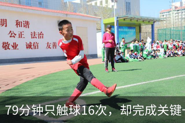 79分钟只触球16次，却完成关键一击！利物浦神锋该骂吗