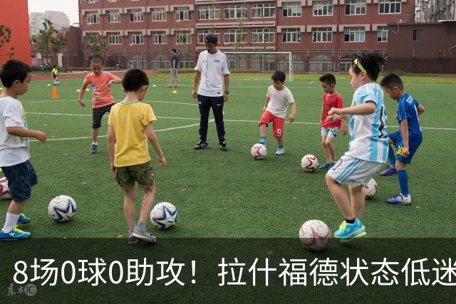 8场0球0助攻！拉什福德状态低迷原因曝光：他一直带伤出战