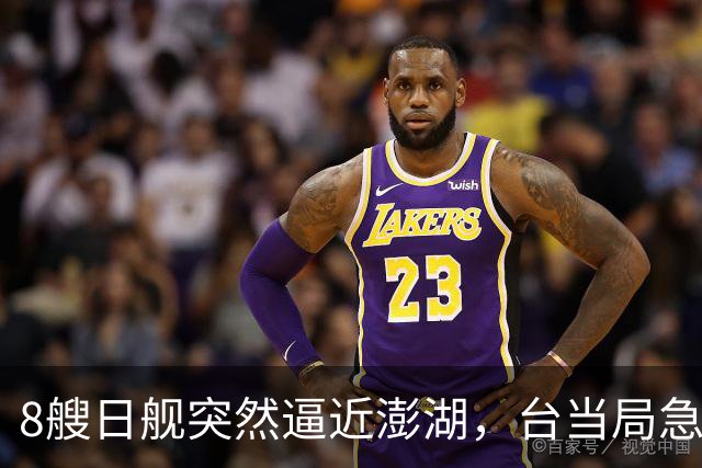 8艘日舰突然逼近澎湖，台当局急忙跪迎，大陆海警出动5000吨大舰