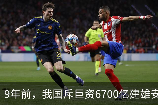 9年前，我国斥巨资6700亿建雄安，面积约3个首尔，现在怎样了？