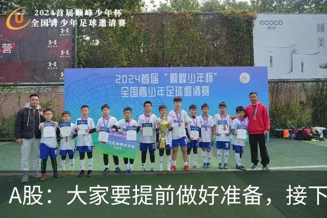 A股：大家要提前做好准备，接下去，股市或将迎来大级别的大涨？