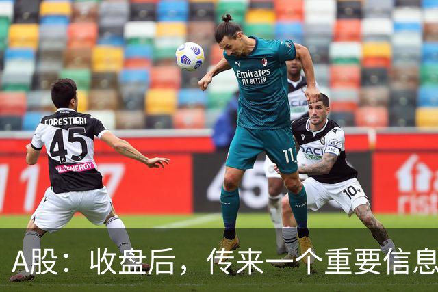 A股：收盘后，传来一个重要信息，明天，周五或要这样走了！