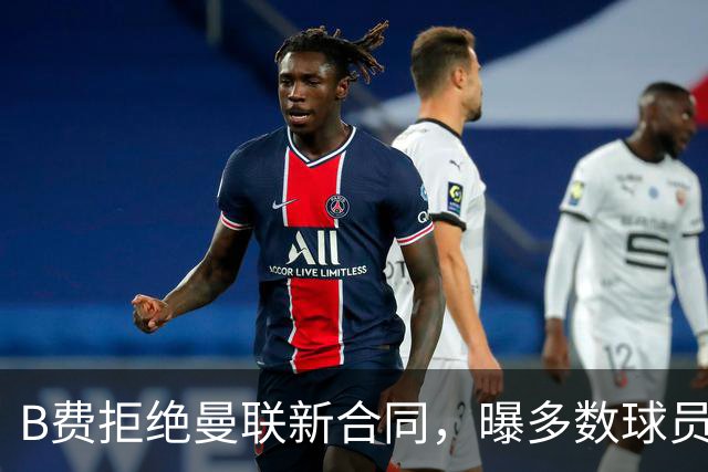 B费拒绝曼联新合同，曝多数球员都想走人！俱乐部下达全队封口令