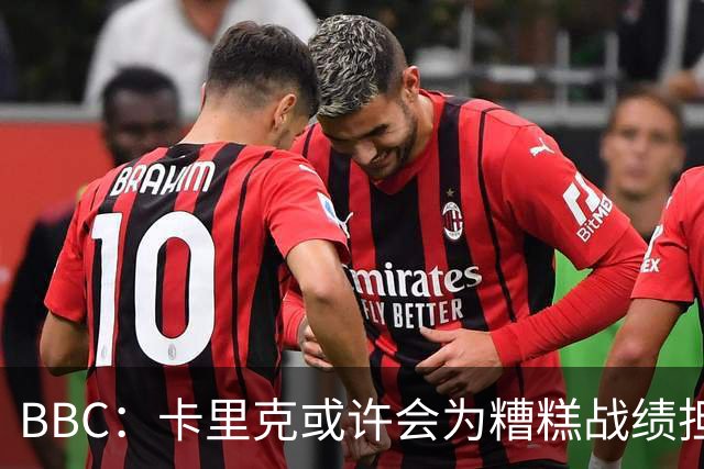 BBC：卡里克或许会为糟糕战绩担责，但曼联近况远非这一因素所致