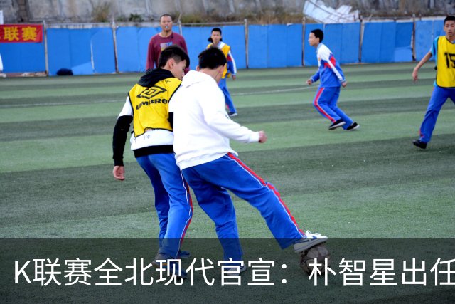 K联赛全北现代官宣：朴智星出任俱乐部顾问一职