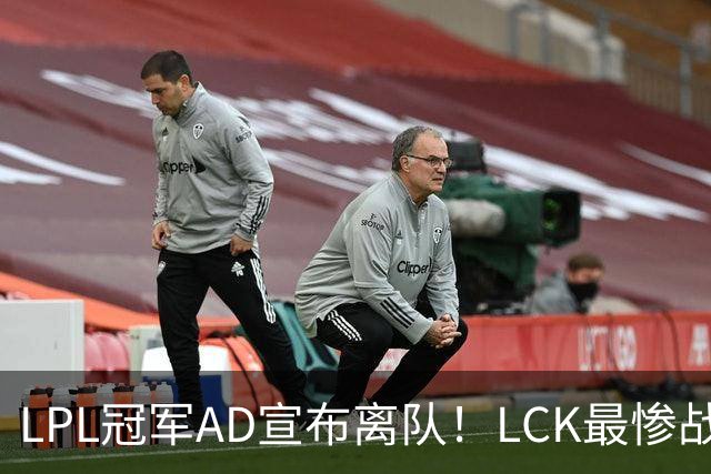 LPL冠军AD宣布离队！LCK最惨战队诞生：刚夺冠就解散重组
