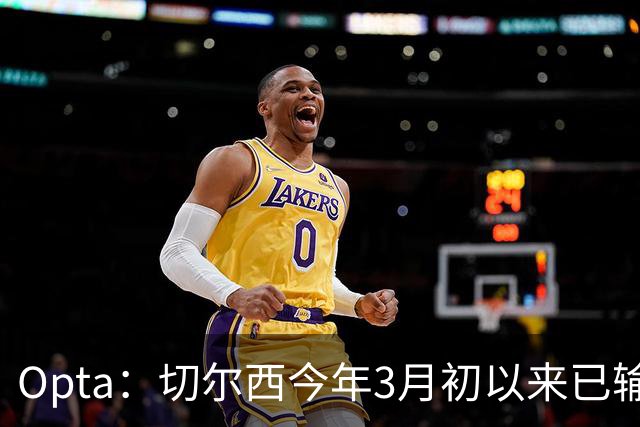 Opta：切尔西今年3月初以来已输14场，五大联赛同期最多
