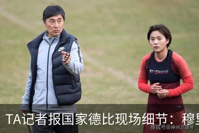 TA记者报国家德比现场细节：穆里尼奥被球迷针对，库库雷利亚遭嘘