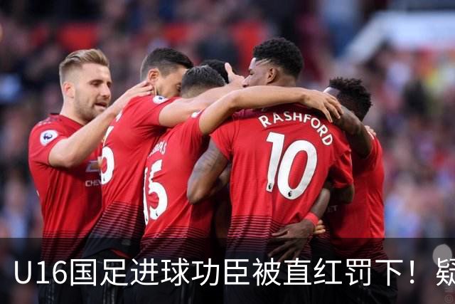 U16国足进球功臣被直红罚下！疑似朝对手吐口水 张耀坤面色铁青