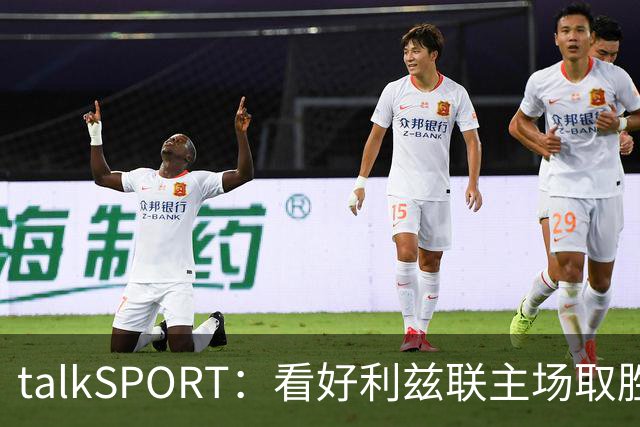 talkSPORT：看好利兹联主场取胜，进一步加剧曼联的危机